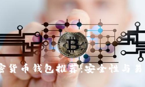 2023年最佳加密货币钱包推荐：安全性与易用性的完美结合