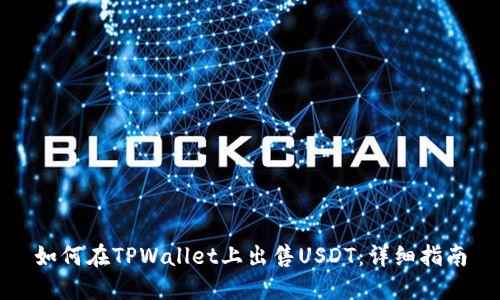 如何在TPWallet上出售USDT：详细指南