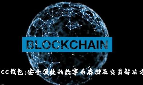 MOCC钱包：安全便捷的数字币存储及交易解决方案