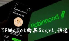 如何通过TPWallet购买StarL，快速入门指南