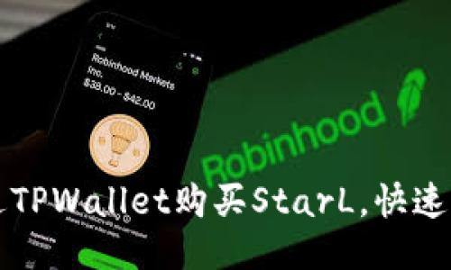 如何通过TPWallet购买StarL，快速入门指南