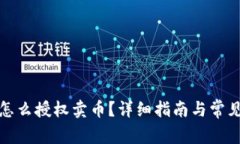 tpwallet怎么授权卖币？详细指南与常见问题解答