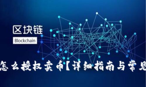 tpwallet怎么授权卖币？详细指南与常见问题解答