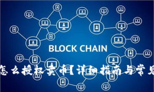 tpwallet怎么授权卖币？详细指南与常见问题解答