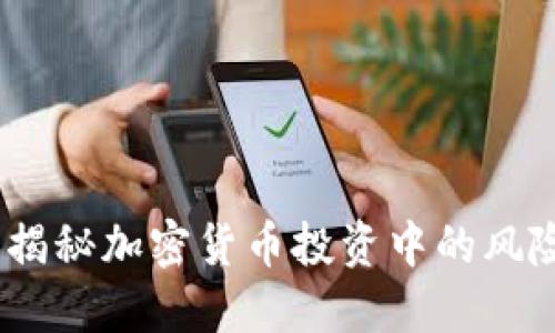 热钱包跑路：揭秘加密货币投资中的风险与防范措施