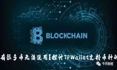 为什么TPWallet有很多币无法使用？探讨TPWallet支持
