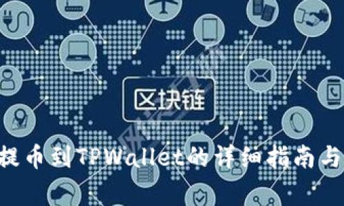 抹茶APP提币到TPWallet的详细指南与注意事项