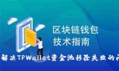 如何解决TPWallet资金池移除失败的问题？