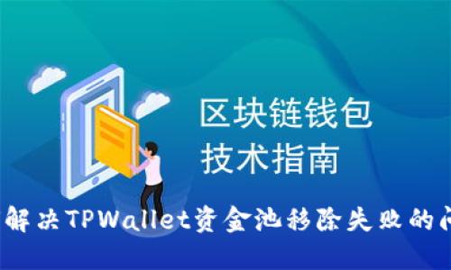 如何解决TPWallet资金池移除失败的问题？