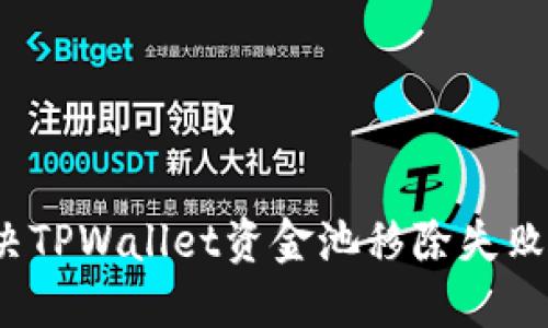 如何解决TPWallet资金池移除失败的问题？