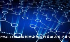 TPWallet测试版到期后的应对策略与用户建议