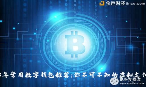 2023年常用数字钱包推荐：你不可不知的虚拟支付工具