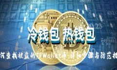 如何查找被盗的TPWallet币：详细步骤与防范措施