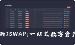 TPWallet中的JSWAP：一站式数字资产交换的未来