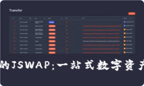 TPWallet中的JSWAP：一站式数字资产交换的未来