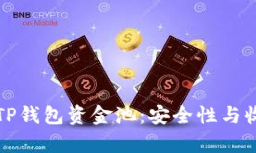 全面解析TP钱包资金池：安全性与收益性详解