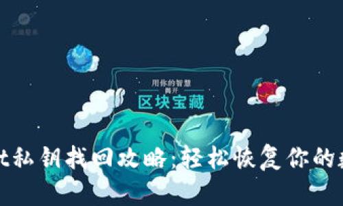 tpwallet私钥找回攻略：轻松恢复你的数字资产