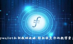 tpwallet私钥找回攻略：轻松恢复你的数字资产