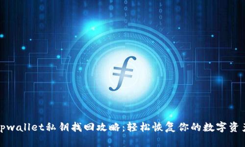 tpwallet私钥找回攻略：轻松恢复你的数字资产