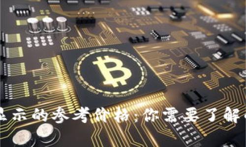 TPWallet显示的参考价格：你需要了解的所有信息