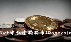 如何在TPWallet中创建狗狗币（Dogecoin）的详细指南