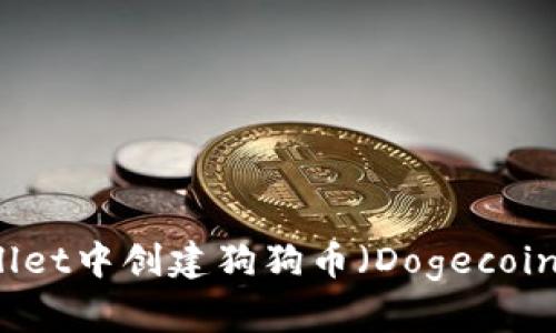 如何在TPWallet中创建狗狗币(Dogecoin)的详细指南