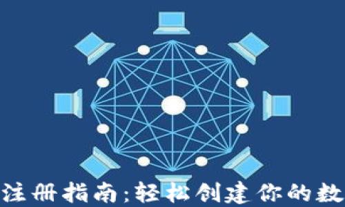 
区块链钱包APP注册指南：轻松创建你的数字资产管理账户
