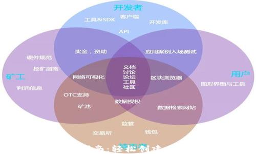 
区块链钱包APP注册指南：轻松创建你的数字资产管理账户