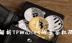 全面解析TPWallet的多签权限管理