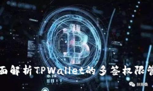 全面解析TPWallet的多签权限管理