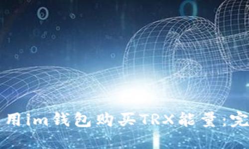 如何使用im钱包购买TRX能量：完整指南