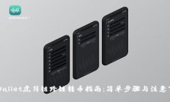 TPWallet虎符链跨链转币指南：简单步骤与注意事项
