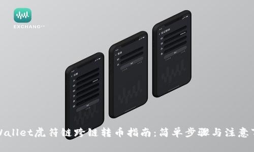 TPWallet虎符链跨链转币指南：简单步骤与注意事项