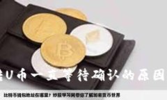 TPWallet转U币一直等待确认的原因及解决方法