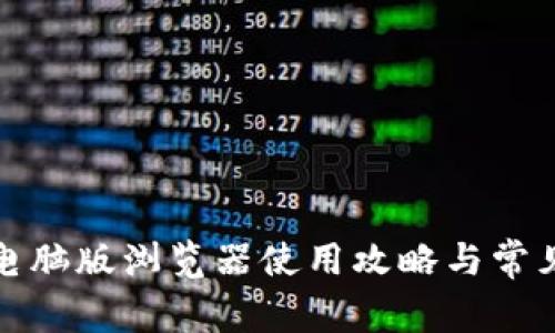tpwallet电脑版浏览器使用攻略与常见问题解答