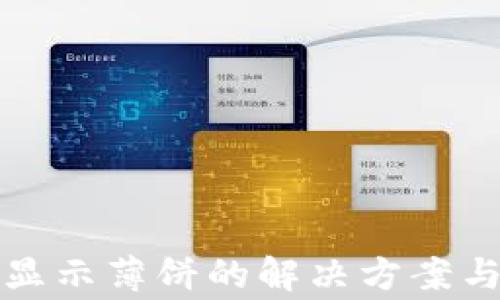 
tpwallet无法显示薄饼的解决方案与常见问题解析