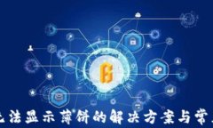 tpwallet无法显示薄饼的解决方案与常见问题解析