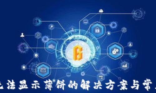 
tpwallet无法显示薄饼的解决方案与常见问题解析