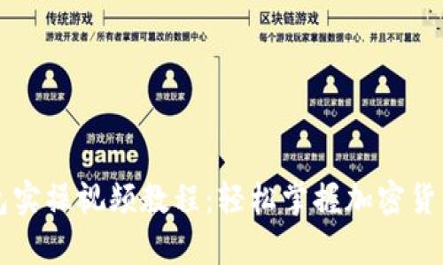 区块链钱包实操视频教程：轻松掌握加密货币存储技巧