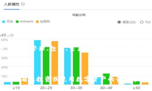    如何使用TPWallet钱包安全存储和管理USDT  / 

 guanjianci  TPWallet, USDT, 加密钱包, 数字资产  /guanjianci 

---

### 内容主体大纲

1. **引言**
   - 介绍TPWallet及其背景
   - USDT的概念及重要性

2. **TPWallet概述**
   - TPWallet的主要功能
   - 主流的区块链支持

3. **USDT详细解析**
   - USDT的定义、作用及其与其他加密货币的区别
   - USDT的发行背景与发展

4. **为何选择TPWallet存储USDT**
   - 安全性措施
   - 用户体验和操作便捷性

5. **如何注册与设置TPWallet**
   - 下载与安装步骤
   - 创建钱包及备份恢复

6. **如何向TPWallet充值USDT**
   - 常见充值方式介绍
   - 转账注意事项

7. **如何安全管理TPWallet中的USDT**
   - 提升钱包安全性的小技巧
   - 如何防范常见的网络诈骗

8. **TPWallet与其他钱包的对比**
   - 优缺点分析
   - 适用人群

9. **总结**
   - 重申TPWallet的优势
   - 对未来的展望

10. **常见问题解答**
    - 如何找回丢失的TPWallet？
    - TPWallet是否支持多币种？
    - 如何进行USDT的交易？
    - TPWallet的费用结构如何？
    - 怎样提高TPWallet的安全性？
    - 未来钱包发展趋势有哪些？

---

### 内容主体

#### 引言

随着区块链技术的迅猛发展，加密货币的种类与数量急剧增加。其中，稳定币USDT（Tether）因其与美元1:1的锚定关系，成为越来越多投资者和用户的首选。在这个背景下，钱包的安全性和使用体验显得尤为重要。TPWallet是一款功能强大、安全高效的数字资产管理工具，特别适合用于存储和管理USDT。本文将详细介绍TPWallet及其如何帮助用户安全地存储和管理USDT。

#### TPWallet概述

TPWallet作为一款新兴的加密钱包，不仅支持多种区块链资产，还特别针对用户的需求，提供了便捷的操作界面与安全措施。该钱包支持Ethereum（以太坊）、BNB Smart Chain（币安智能链）等主流区块链，用户可以通过TPWallet轻松管理各种数字资产。

TPWallet的主要功能包括用户友好的界面、私钥管理、个人信息保护等，用户能够随时随地进行资产的接收、发送和交易。这使得TPWallet成为了许多数字货币投资者的首选。

#### USDT详细解析

USDT（Tether）是基于区块链技术的稳定币，它的价值与美元1:1锚定，意在消除加密货币市场的波动性。作为市场上最受欢迎的稳定币之一，USDT广泛运用于交易所的交易、资产的保值以及跨境支付等场景。

USDT的发行背景与发展有着丰富的故事。最初，Tether团队旨在为加密市场带来一种“稳定”的交易方式，随着时间的推移，USDT逐渐成为交易量最大的稳定币，为全球的交易所和投资者所广泛使用。

#### 为何选择TPWallet存储USDT

选择TPWallet来存储USDT的理由有很多。首先，TPWallet采用了多重安全措施，包括冷钱包存储、加密技术及助记符备份等，以确保用户的资产安全。此外，TPWallet还提供了直观的用户界面，让用户可以轻松进行URST的转账、管理和交易。

其次，TPWallet在操作便捷性方面也做得非常出色。用户只需根据简单的操作步骤就可以完成大部分功能，尤其适合加密货币的新手用户。

#### 如何注册与设置TPWallet

首先，用户需要下载并安装TPWallet的应用程序。应用在各大应用商店均可以找到，用户需确保来源可信。安装完成后，用户可以进行注册，创建钱包，并牢记助记符以备后续备份和恢复操作。

在创建完成后，用户可以进行第一次备份，非常重要。确保助记词的安全，不要泄露给任何人，或保存在安全的位置。

#### 如何向TPWallet充值USDT

TPWallet支持多种充值方式，用户可以选择通过交易所转账USDT至TPWallet，或者通过其他钱包进行转账。充值过程需注意转账信息的准确性，确保网络费用的合理性以及确认充值的时间。

在进行转账时，用户需要特别注意所使用的网络，例如使用Ethereum时，需要支付相应的Gas费用。同时，务必确认TPWallet地址的准确性，避免资产损失。

#### 如何安全管理TPWallet中的USDT

为了确保TPWallet中的USDT安全，用户需要定期更改密码，并避免在公共网络下进行敏感操作。此外，用户可以通过启用二次验证等功能进一步提升安全性。

在管理USDT的过程中，用户也要提高自身的防骗意识，切勿轻信网上的投机与高收益投资信息，以免造成不可挽回的损失。

#### TPWallet与其他钱包的对比

尽管市场上有多种数字钱包可供选择，但TPWallet凭借其创新的功能和便捷的用户体验脱颖而出。在安全性、操作便捷性、跨链能力等方面，TPWallet远超一些竞争对手。

此外，TPWallet特别针对新手用户进行了，提供了详细的用户指导以及技术支持，确保每位用户都能在使用过程中无后顾之忧。

#### 总结

总体来看，TPWallet在存储和管理USDT方面具有显著优势，其安全性和便捷性能够满足多样化的用户需求。面向未来，TPWallet团队将持续产品，推出更多便捷的功能，为加密货币的用户提供更好的服务。

---

### 常见问题解答

#### 如何找回丢失的TPWallet？

如何找回丢失的TPWallet？
找回丢失的TPWallet通常关键在于备份的助记词。如果用户在创建钱包时保存了助记词，可以使用该助记词直接恢复钱包。如果没保存助记词，找回钱包将会变得非常困难，因为TPWallet并不具备中心化的账户恢复机制。同时，恢复时需确保下载的是官方应用，以防遭遇假冒应用造成的资金损失。

具体操作步骤如下：打开TPWallet应用，选择“恢复钱包”，输入助记词，按照指示进行恢复。确保拼写正确，输入顺序无误，确保每个词的间隔与原始助记词一致。一旦恢复成功，用户能再次访问之前的资产。

为了避免未来出现相似问题，用户应该将助记词保存在一个安全的地方，最好是纸质备份，并在多个地点存放。此外，可以考虑使用加密硬盘等安全存储方案。

#### TPWallet是否支持多币种？

TPWallet是否支持多币种？
是的，TPWallet支持多种数字货币及稳定币，包括但不限于USDT、BTC、ETH、BNB等。用户可以在同一钱包中管理多种资产，方便进行转换和交易。这种跨链钱包的设计，让用户可以不必频繁切换不同的钱包应用，提高了管理的便捷性。

在TPWallet中，用户可以对每种币种进行单独管理，包括接收、发送和交易。用户在使用过程中可以随时查看账户余额和交易历史，保证资产的透明性和可追溯性。

TPWallet还具备良好的用户体验，用户界面直观，操作简单，即便是新手也能快速上手。定期更新与技术支持确保用户可以畅享最前沿的数字货币管理体验。

#### 如何进行USDT的交易？

如何进行USDT的交易？
在TPWallet中，进行USDT的交易非常简单。用户只需先确保钱包中有足够的USDT余额，然后选择交易功能。在TPWallet主页上，用户可以找到“交易”选项，进入后选择要交易的币种和数量。

用户需要输入对方的钱包地址，并确认资产转移的相关信息。为了确保交易顺利进行，用户务必多次检查接收地址，确保其完全正确。确认信息准确无误后，点击确认进行交易即可。

此外，在进行交易时，TPWallet会向用户显示当前的网络费用，用户可以根据自己的需求选择不同的交易速度，通常费用越高，验证时间越短。成功提交后，用户可以在“交易历史”中查看状态。

#### TPWallet的费用结构如何？

TPWallet的费用结构如何？
TPWallet在交易过程中会收取一定的网络费用，这一费用主要用于激励区块链网络中的矿工处理用户的交易请求。网络费用的具体金额会受到网络拥堵情况的影响，通常情况下，费用会在交易过程中直接显示，用户可以选择自定义费用以加快交易速度。

用户在使用TPWallet进行资产转移时，需注意该费用是不可避免的，因此当进行大额转账时，建议提前关注网络的状态，以选择更优惠的时机进行转账。同时，TPWallet本身并不对交易资产收取额外费用，用户可以尽情利使用。

另外，在币种兑换方面，TPWallet也可能会涉及交易商的优惠政策，用户在交易时可以关注可能的优惠和促销活动，以降低交易成本。

#### 怎样提高TPWallet的安全性？

怎样提高TPWallet的安全性？
提高TPWallet安全性的首要步骤是确保安装最新版的应用，在每次更新中，开发者通常会修复可能的漏洞，提升安全性。此外，用户在设置钱包密码时，应选用复杂的密码组合，同时定期进行更换，以降低被黑客暴力破解的风险。

另外，启用二次认证功能也是提升安全性的有效方法。在每次重要操作时，系统均会向用户的注册邮箱或手机号发送验证信息，这样即便有人窃取了密码，也无法轻易进入账户进行操作。

与此同时，妥善保管好助记词，并确保不会与其他人分享。在保管助记词时，最好选择防水、防火的材料，设计多个备份地点，以防丢失或意外损坏。

#### 未来钱包发展趋势有哪些？

未来钱包发展趋势有哪些？
近年来，随着数字资产的迅猛发展，数字钱包必然呈现出多样化的趋势。预计未来的钱包不仅仅是简单的资产存储和管理工具，更将成为用户与金融世界进行交互的全面平台。

未来钱包将可能支持更多的金融产品，如跨境支付、稳定币及去中心化金融（DeFi）等。在监管日益趋严的环境下，合规性与透明度将成为钱包发展的重要指标，用户日益关注合规服务和每日消耗的说明。

此外，随着技术的发展，智能合约和NFT（非同质化代币）等新概念也有可能内置于钱包应用中，打造出一个完整的数字生态系统。这意味着用户将能够在一个平台上完成资产管理、投资、交易以及借贷等功能，极大提升用户体验与便利性。 

---

通过上述介绍，TPWallet及USDT的存储管理详尽解析为用户提供了宝贵的信息与帮助，特别是如何安全便捷地管理其数字资产，并探讨了未来钱包的发展趋势。希望能对有意投资或使用数字资产的读者带来启发和指导。
