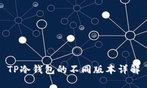 TP冷钱包的不同版本详解
