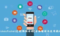 TokenPocket支持狗狗币吗？全面解析及使用指南