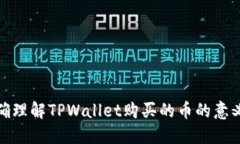如何正确理解TPWallet购买的币的意义与价值