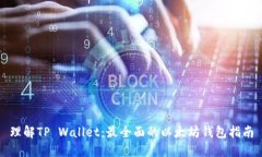 理解TP Wallet：最全面的以太坊钱包指南