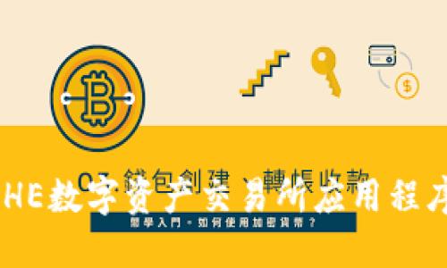 如何下载BHE数字资产交易所应用程序：详细指南