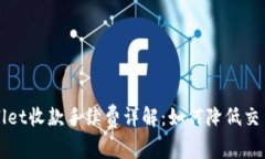 TPWallet收款手续费详解：如何降低交易成本