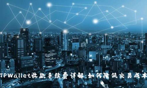 TPWallet收款手续费详解：如何降低交易成本