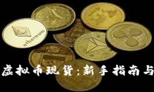 如何购买虚拟币现货：新手指南与实用技巧