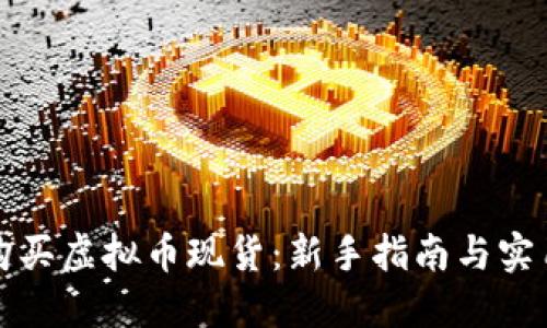 如何购买虚拟币现货：新手指南与实用技巧