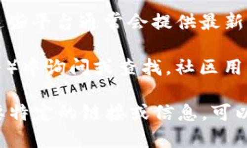 TPWallet（TP钱包）是一个支持多种区块链资产的数字钱包，用于管理和交易虚拟货币。要找到TPWallet的官方网址，你可以通过以下方式获取信息：

1. **搜索引擎查询**：在Google、百度等搜索引擎中输入“TPWallet官网”进行搜索。通常官方网站的链接会出现在搜索结果的前列。

2. **社交媒体**：访问TPWallet的社交媒体账号，如Twitter、Telegram等，这些平台通常会提供最新的官方网站链接。

3. **社区讨论**：在相关的区块链或加密货币论坛、社群（例如Reddit、BTCC等）中询问或查找，社区用户通常能够提供准确的信息。

建议在获取信息时，务必确认链接的真实性，以防钓鱼网站的风险。如果你需要特定的链接或信息，可以访问TPWallet的官方社交平台或区块链相关的资讯网站以获取最新的信息。
